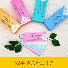 성경암송카드