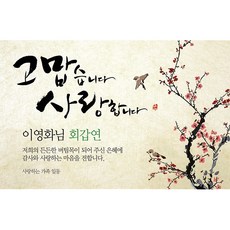 애니데이파티 오리엔탈매화 현수막 네임형, 팔순