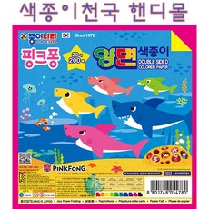 종이나라 5000핑크퐁상어가족200매양면색종이