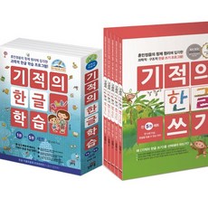 기적의한글학습세트