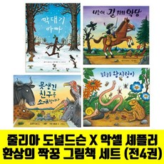 [비룡소/사은품증정] 줄리아 도널드슨 세트 /못생긴 친구를 소개합니다 외 (전4권)