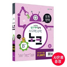 사고력 수학 노크 B 세트(정가인하세트) -9~10세(전8권)-사은품증정, 초등2학년