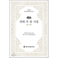 괴테시집