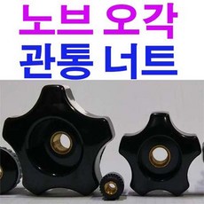 오각노브 관통너트(중) 너트 오각너트 오각관통너트 M6, 1개