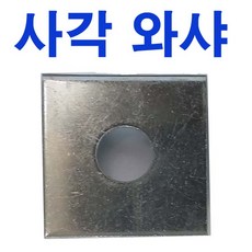 사각평와셔