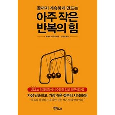 아주 작은 반복의 힘 : 끝까지 계속하게 만드는