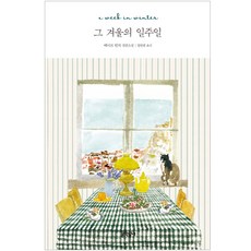 문학동네 그 겨울의 일주일, 문학동네) 그 겨울의 일주일