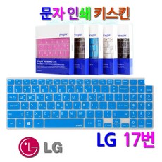 문자인쇄키스킨 LG 2019 그램 17Z990-G.AA3AK용 한영 키보드 보호덮개, 블루/문자인쇄키스킨, 1개입