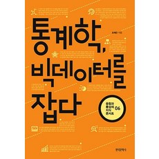 통계학 빅데이터를 잡다, One color | One Size