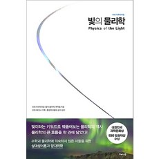 빛의물리학