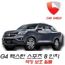 카쉴드 G4렉스턴 스포츠 액정보호필름 9.2인치와 8인치 내비게이션 필름, G4렉스턴스포츠 -8인치 액정보호필름