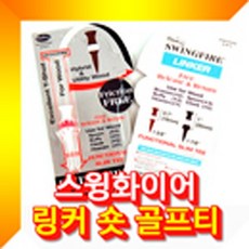 스포츠용품 테니스용품 스윙화이어 유틸리티우드 전용 링커 숏티 골프티 숏티 등산용품 테니스라켓 테니스공