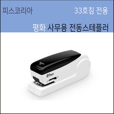 평화 전동스테플러 자동스테플러 자동호치케스 33호침전용, 본체 화이트, 1개