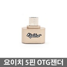 요이치 5핀 otg 변환젠더, 5핀 OTG젠더, 골드, 1개