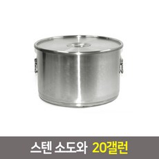 국산 스텐 소도와 위생용기 국통 육수통 업소용곰솥, 소도와 20갤런
