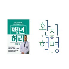 백년 허리 + 환자 혁명 [전2권세트상품] [북마우스]