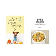 내 강아지 오래 살게 하는 자연식 맘마 + 반려동물 집밥 레시피 [전2권세트상품] [북마우스]