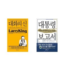 [북마우스] 대화의 신 + 대통령 보고서 [전2권세트상품]