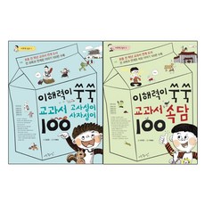 아주좋은날 이해력이 쑥쑥 교과서 고사성어 사자성어100 + 속담 100 - 2권세트