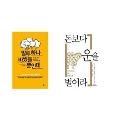 [북마우스] 말투 하나 바꿨을 뿐인데 + 돈보다 운을 벌어라 [전2권세트상품]