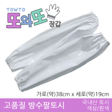 또와또장갑 방수PU 팔토시 일반 고무줄끈