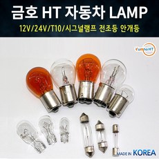 금호전구HT 국산 차량용전구 미등 시그널램프 자동차전구, 12V 27/8W 시그널/더블/황색, 1개