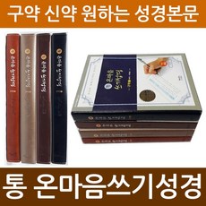 아가페 통 온마음 쓰기성경 성경필사노트 성경쓰기노트 온마음쓰기성경, 통 온마음쓰기성경 신약1
