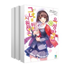 시원찮은그녀를위한육성방법
