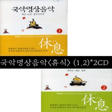휴식(국악명상음악)(1~2)*2CD