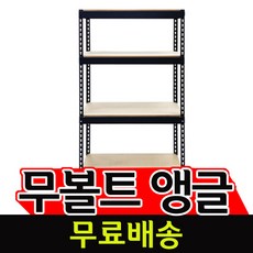 부원진열장 무볼트앵글 스피드랙 mdf 선반(1000원아닙니다), 1개