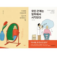 무례한사람에게웃으며대처하는법