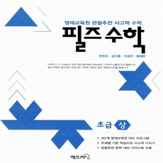 매쓰러닝 필즈수학 초급 상, 수학영역