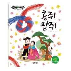 전래동화콩쥐팥쥐책