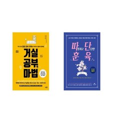 거실공부의 마법 + 따뜻하고 단단한 훈육 [전2권세트상품]