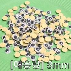 접착눈알대용량