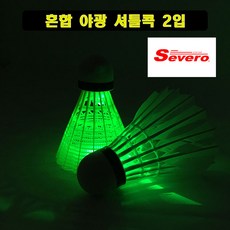 세베로 혼합야광셔틀콕 2개입