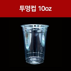 투명컵 10oz 탄탄하고 깨끗한 PET, 1개입, 1000개