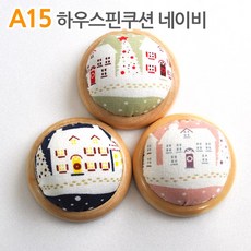더스티치 A14~A15_핀쿠션, A15_하우스핀쿠션-네이비, 1개