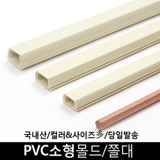 [생활낙원] 라운드사각 전선몰딩/몰드/쫄대(B형) 2호, 단품, 1개