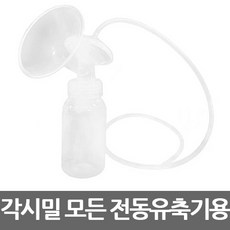 각시밀 G1 수유컵 싱글 세트, 화이트, 수유컵 1개+싱글튜브+젖병