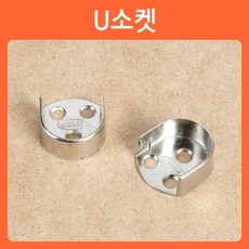 옷걸이소켓