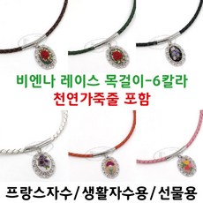 프랑스자수목걸이재료