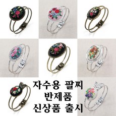 십자수팔찌