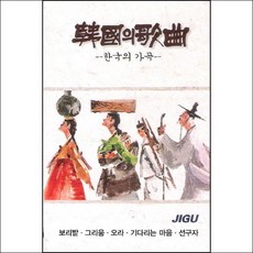 (카세트 테이프) V.A - 한국의 가곡 (2Tape), 단품