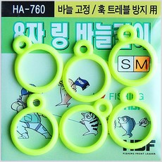 HDF 8자링 바늘걸이-바늘고정-모노낚시