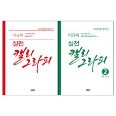 이규복 실전캘리그라피 총2권세트 - (1편 +2편 영문 한자편)