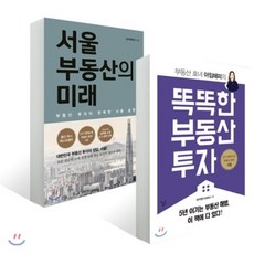 서울 부동산의 미래 + 똑똑한 부동산 투자, 알에이치코리아(RHK), 김학렬(빠숑) 저, 정지영 저