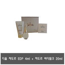 디올 쟈도르 EDP 4ml 바디밀크 20ml