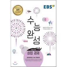 상업경제수능특강