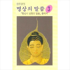 (카세트 테이프) V.A - 명상의 말씀 3집 (대사 : 엄주환) (한산시 성현의 말씀 중에서), 단품